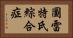 圖雷特氏綜合症 Horizontal Portrait