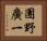 團野廣一 Horizontal Portrait