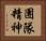 團隊精神 Horizontal Portrait