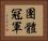 團體冠軍 Horizontal Portrait