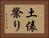 土俵祭り Horizontal Portrait
