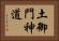 土御門神道 Horizontal Portrait