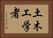 土木工学者 Horizontal Portrait