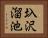 圦沢溜池 Horizontal Portrait