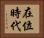 在位時代 Horizontal Portrait