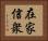 在家信衆 Horizontal Portrait