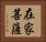 在家菩薩 Horizontal Portrait