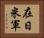在日米軍 Horizontal Portrait
