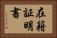 在籍証明書 Horizontal Portrait