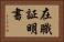 在職証明書 Horizontal Portrait