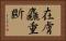 在膚麤重斷 Horizontal Portrait
