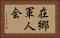 在郷軍人会 Horizontal Portrait