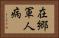 在郷軍人病 Horizontal Portrait