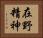 在野精神 Horizontal Portrait