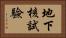 地下核試驗 Horizontal Portrait