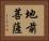 地前菩薩 Horizontal Portrait
