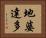 地婆達多 Horizontal Portrait