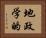 地政学的 Horizontal Portrait