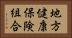 地方健康保険組合 Horizontal Portrait