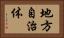 地方自治体 Horizontal Portrait