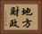 地方財政 Horizontal Portrait