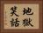 地獄笑話 Horizontal Portrait