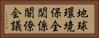 地球環境保全関係閣僚会議 Horizontal Portrait