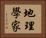 地理學家 Horizontal Portrait
