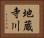 地蔵寺川 Horizontal Portrait