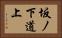 坂ノ下道上 Horizontal Portrait