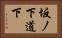 坂ノ下道下 Horizontal Portrait