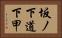 坂ノ下道下甲 Horizontal Portrait