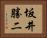 坂井勝二 Horizontal Portrait