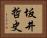 坂井哲史 Horizontal Portrait