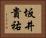 坂井貴祐 Horizontal Portrait