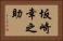 坂崎幸之助 Horizontal Portrait