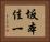 坂本佳一 Horizontal Portrait