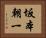 坂本朝一 Horizontal Portrait