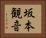 坂本観音 Horizontal Portrait