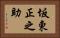 坂東正之助 Horizontal Portrait