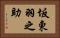 坂東羽之助 Horizontal Portrait