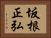 坂根正弘 Horizontal Portrait