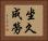 坐久成勞 Horizontal Portrait