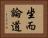 坐而論道 Horizontal Portrait