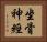 坐骨神經 Horizontal Portrait