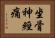 坐骨神經痛 Horizontal Portrait