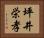坪井栄孝 Horizontal Portrait