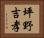 坪野吉孝 Horizontal Portrait