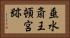 垂水斎王頓宮跡 Horizontal Portrait