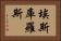 埃斯庫羅斯 Horizontal Portrait